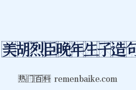 美胡烈臣晚年生子造句是什么意思的图片
